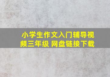 小学生作文入门辅导视频三年级 网盘链接下载